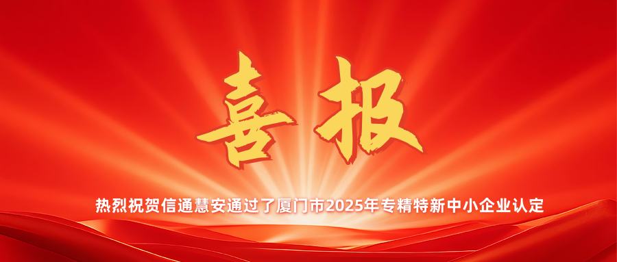 喜報！信通慧安再度獲評“專精特新”中小企業榮譽稱號